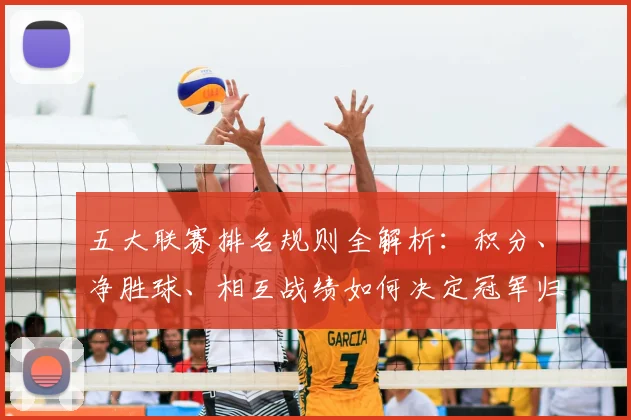 五大联赛排名规则全解析:积分、净胜球、相互战绩如何决定冠军归属?