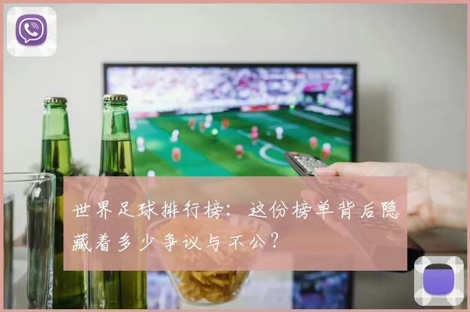 世界足球排行榜：这份榜单背后隐藏着多少争议与不公？