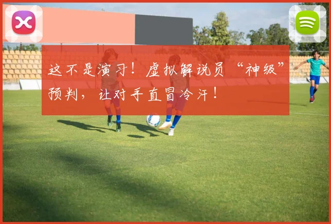 这不是演习！虚拟解说员“神级”预判，让对手直冒冷汗！