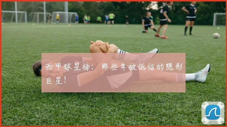 西甲球星榜：那些年被低估的隐形巨星！