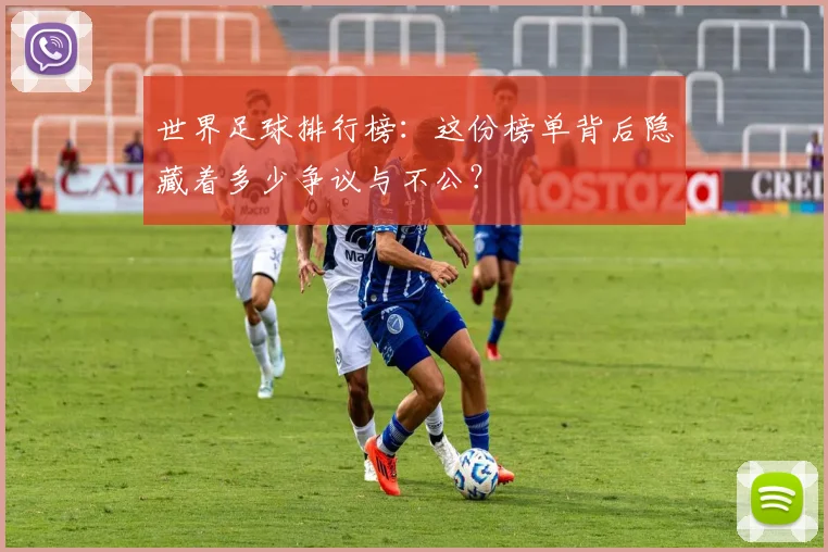 世界足球排行榜：这份榜单背后隐藏着多少争议与不公？