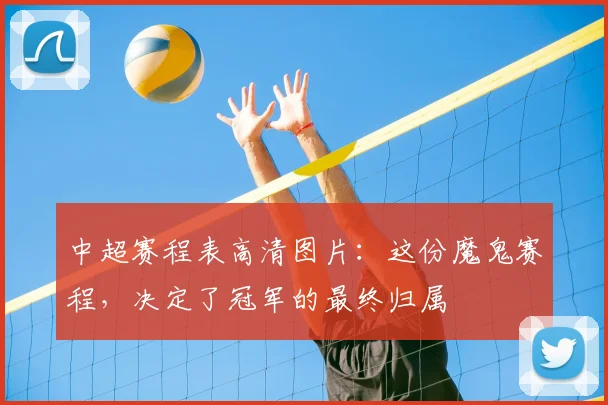 中超赛程表高清图片：这份魔鬼赛程，决定了冠军的最终归属