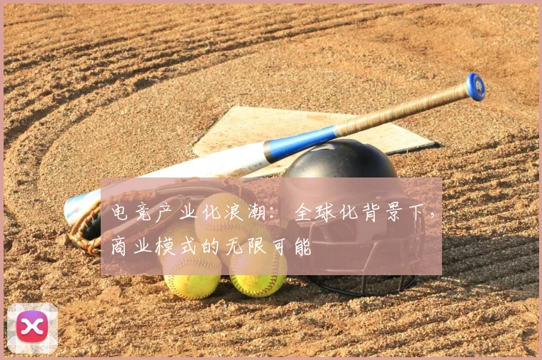 电竞产业化浪潮：全球化背景下，商业模式的无限可能