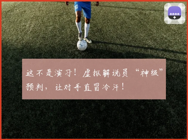这不是演习！虚拟解说员“神级”预判，让对手直冒冷汗！