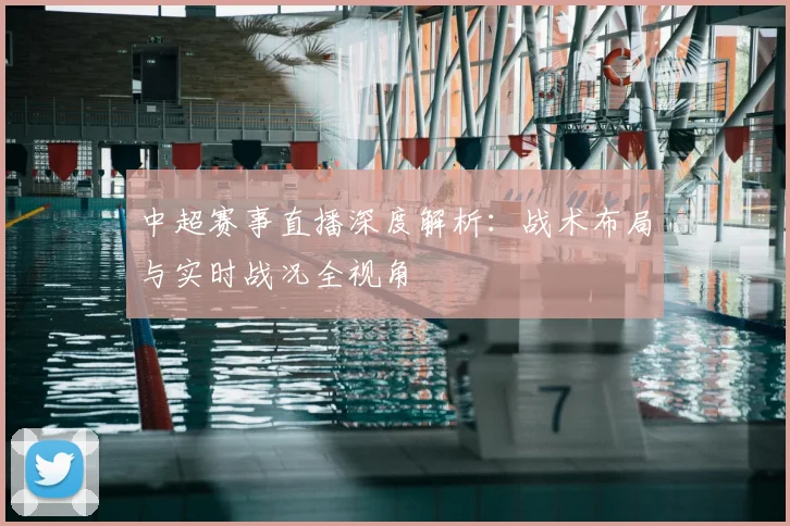 中超赛事直播深度解析：战术布局与实时战况全视角