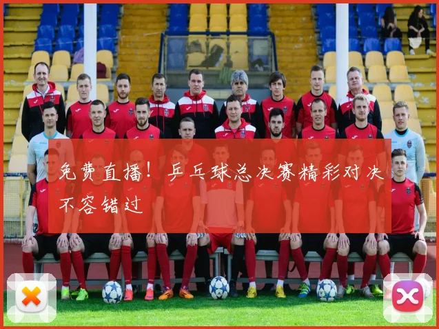 免费直播！乒乓球总决赛精彩对决不容错过