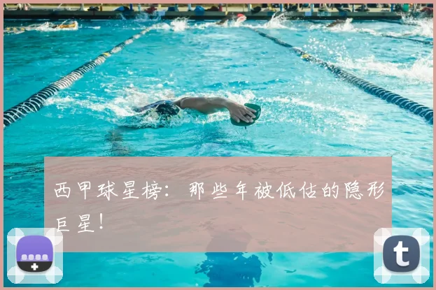 西甲球星榜：那些年被低估的隐形巨星！